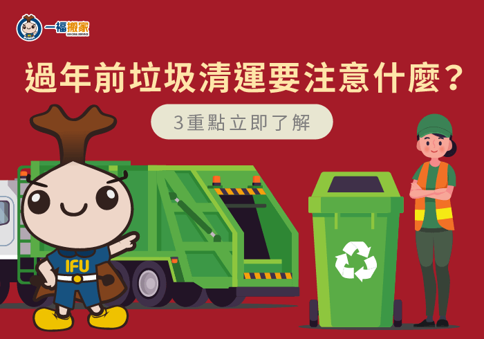 過年前垃圾清運-過年前大型垃圾-太平廢棄物清運推薦