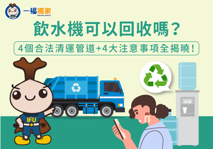 飲水機回收4管道介紹-飲水機可以回收嗎-西屯廢棄物清運