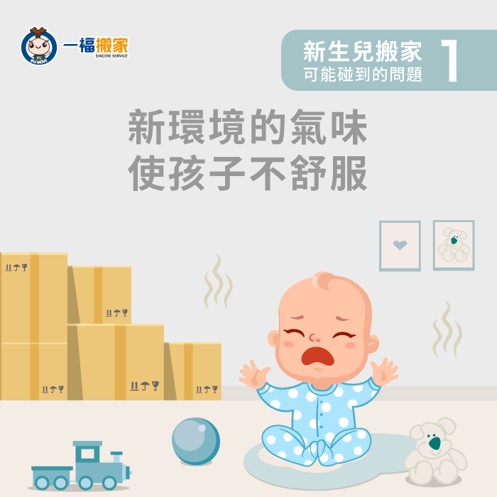 寶寶對新環境氣味感到不舒服-有新生兒可以搬家嗎