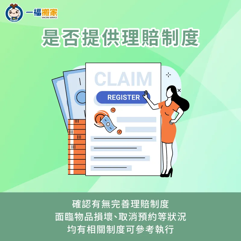 確認清楚搬家公司的理賠機制,以便後續有狀況可依循制度參考執行 詢問清楚搬家公司的理賠機制-找搬家公司 注意