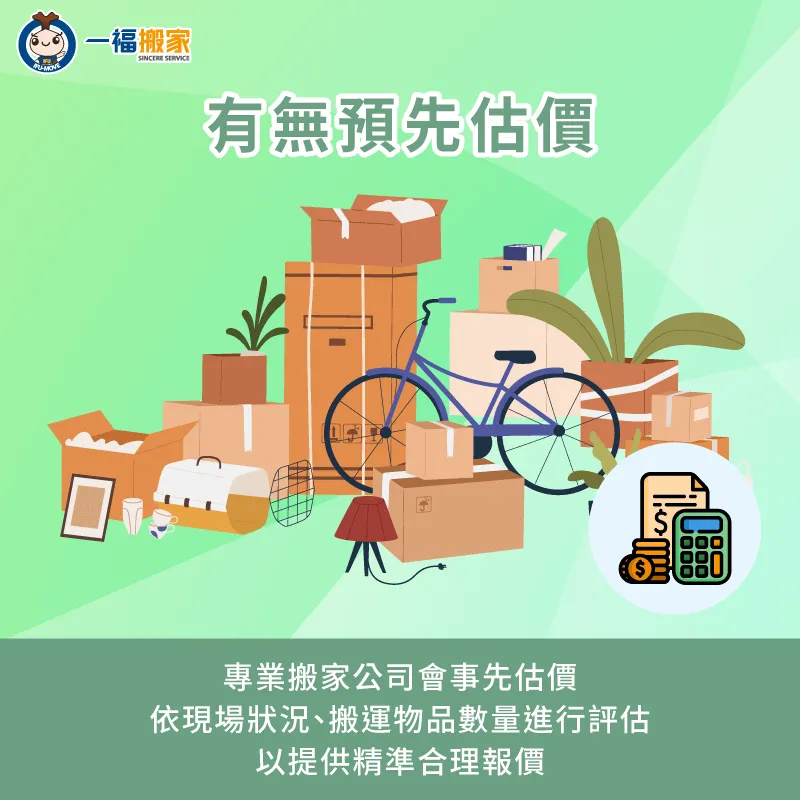 諮詢搬家公司時,建議詢問對方有無事先估價服務,以便確認相關報價金額 建議請搬家公司事先到場估價-找搬家公司要注意什麼