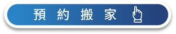 到Google頁面快速預約一福搬家服務 快速預約-台中搬家公司推薦