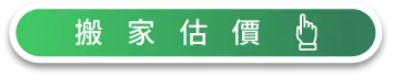 透過LINE進行線上估價後再預約搬家 搬家估價-台中搬家公司推薦