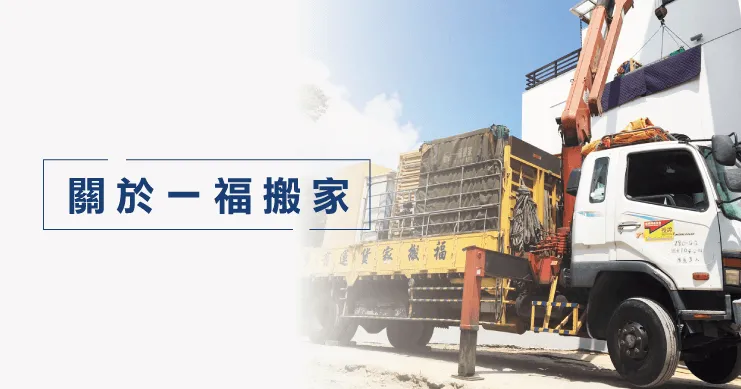 服務超過60,000件案例的一福搬家,擁有38年的搬家經驗 關於一福搬家-台中搬家推薦