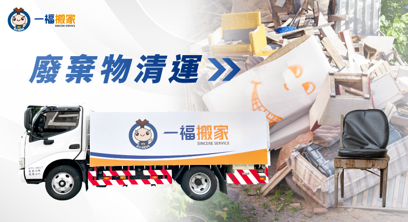 一福搬家廢棄物清運服務-台中廢棄物清運推薦