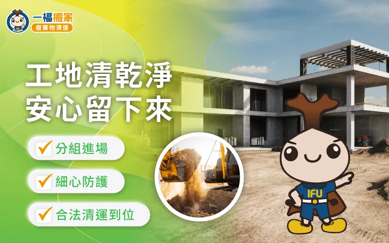 一福台中營建廢棄物清運,協助您分類裝載運送、快速清運 台中營建廢棄物清運推薦-台中營建廢棄物清運