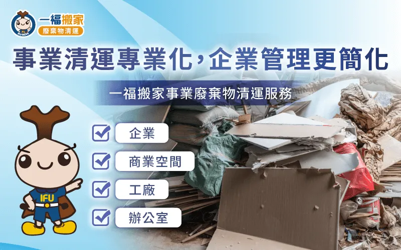 企業搬遷所整理之廢棄物品,由一福合法清運安心處理 台中事業廢棄物清運-台中事業廢棄物清運推薦