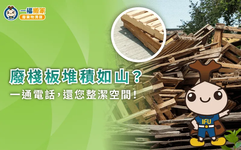 物流或報廢棧板集中處理,交由台中一福清運更省事 台中木棧板清運-台中棧板清運推薦