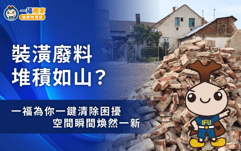 裝潢拆除廢料堆積,各種材質廢棄物也能安心交付清運 台中裝潢廢棄物清運-裝修廢棄物清運