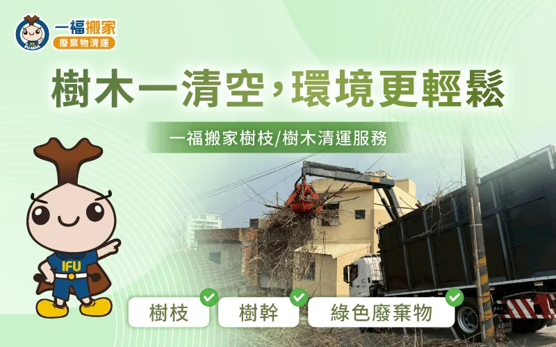 修樹後枝葉、倒木清理,輕鬆交由專業處理 台中樹枝清運-台中樹木清運