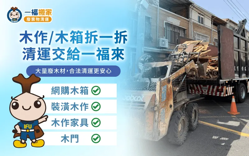 裝潢與進口拆箱常留下大量廢木材,透過專業清運與派車安排,可有效清空並提升空間運用效率 台中廢木材清運-台中木材清運推薦
