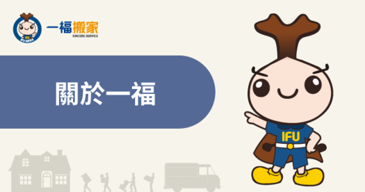 關於一福-台中搬家推薦