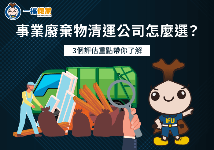 選擇事業廢棄物清運公司的3個標準一次解析-事業廢棄物清運公司
