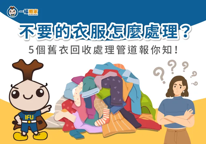 不要的衣服要怎麼處理?可以丟垃圾車嗎?讓【一福搬家】揭曉5個舊衣回收管道! 5個清運管道揭曉不要的衣服怎麼處理-不要的衣服可以丟垃圾車嗎-大里廢棄物清運推薦