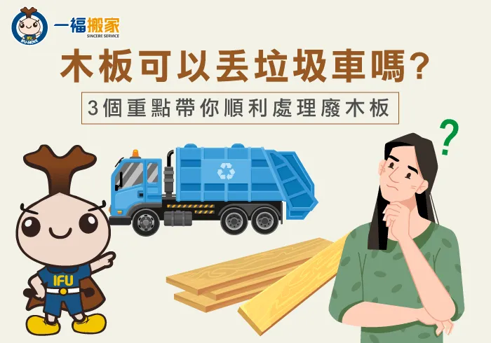木板可以丟垃圾車嗎?立即透過文章了解木板回收重點 木板可以丟垃圾車嗎,廢棄木板回收