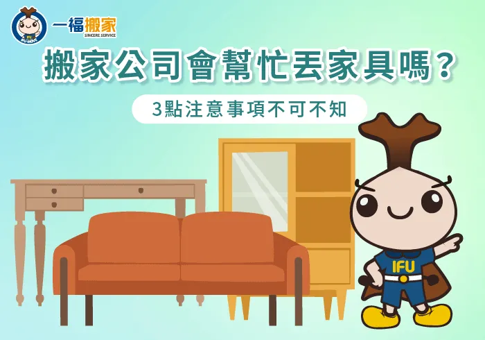 3重點分析請搬家公司丟家具要注意哪些事-搬家公司 丟家具