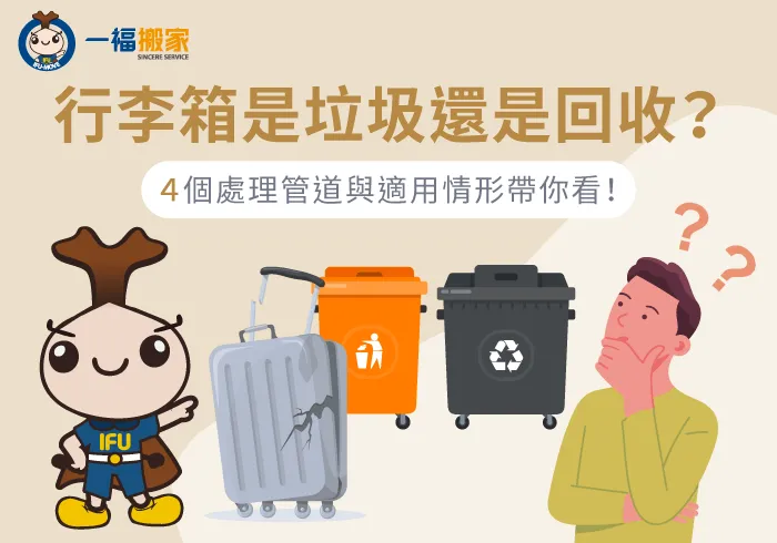 行李箱是一般垃圾還是回收?4個合法清運管道帶你一次掌握! 行李箱回收4管道介紹-行李箱是垃圾還是回收