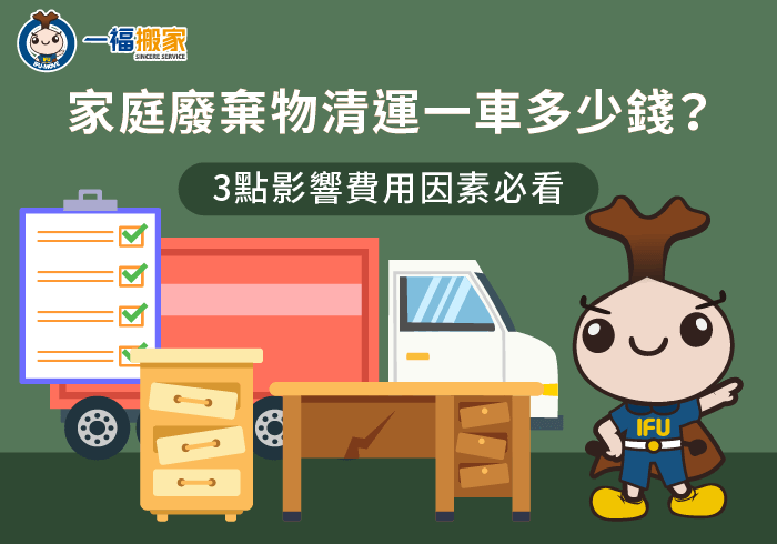 影響清運費用3點因素全解析-家庭廢棄物清運一車多少錢