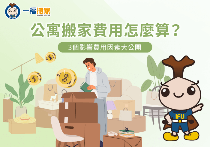 公寓搬家費用3大評估重點全解析-公寓 搬家 費用