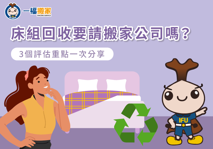 請搬家公司回收床組的3個評估重點全解析-床組回收