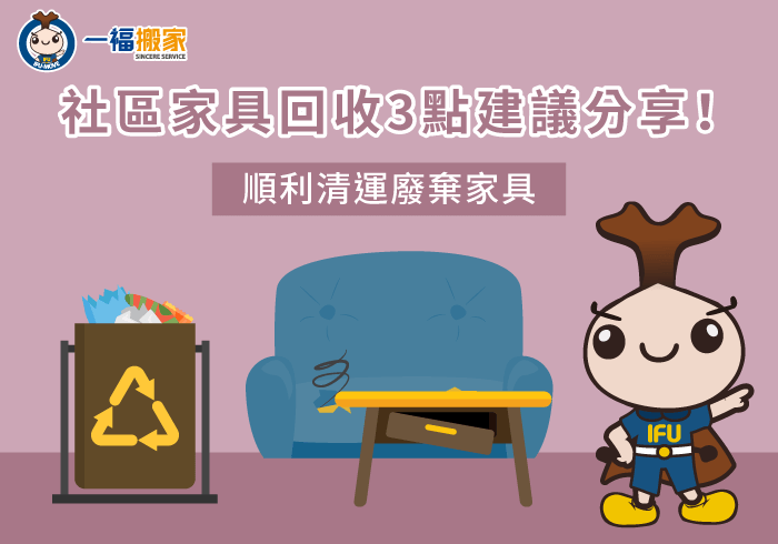 社區家具回收3點建議一次解析-社區 家具 回收