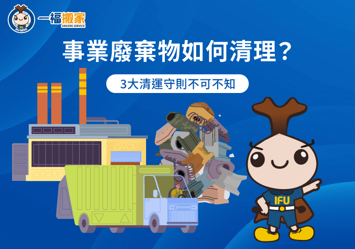 事業廢棄物3大清運注意事項一次解析-事業廢棄物如何清理