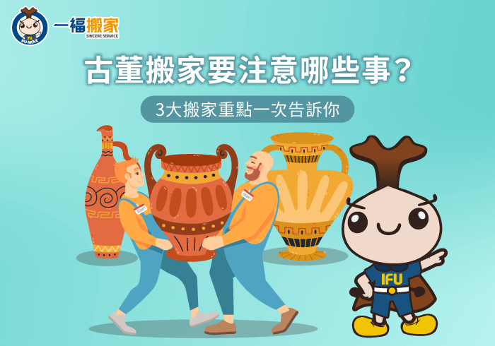 古董搬家3大注意事項全解析-古董 搬家