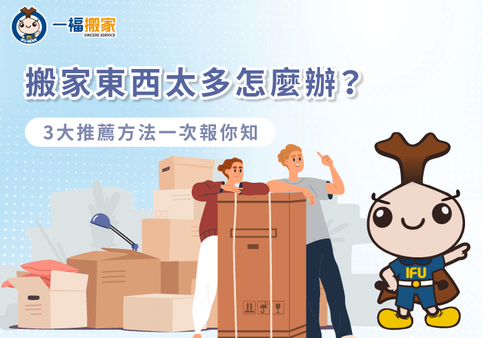搬家東西太多3個解決方法一次分享-搬家 東西 太 多