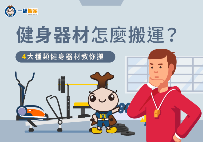 健身器材怎麼搬-健身器材搬運
