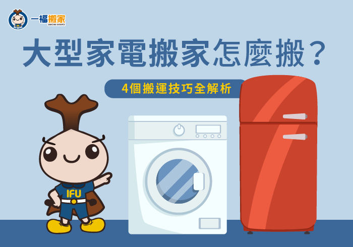 大型家電搬家4大重點全解析-大型 家電 搬家