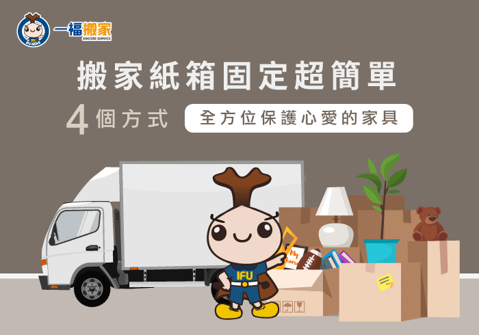 搬家紙箱固定-台中搬家公司推薦