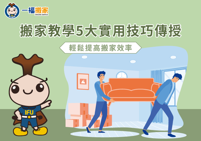 5大搬家技巧全解析-搬家教學