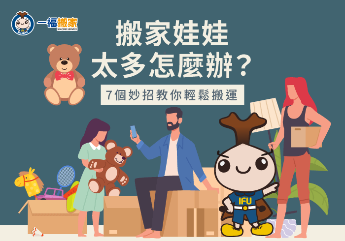 搬家娃娃怎麼收-台中搬家公司推薦