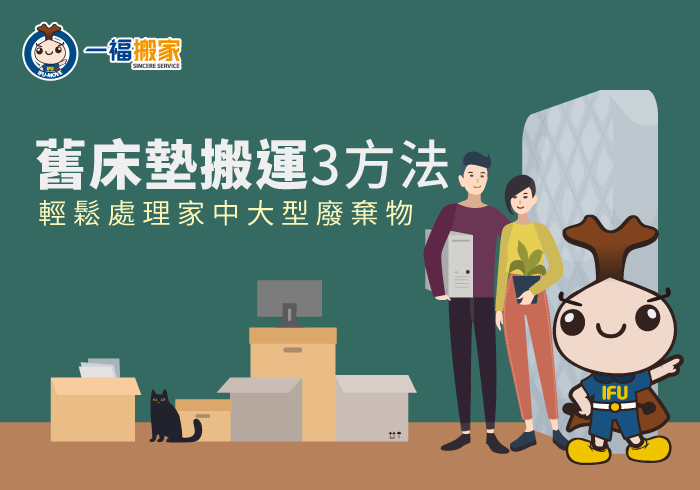 舊床墊搬運-台中廢棄物清運推薦