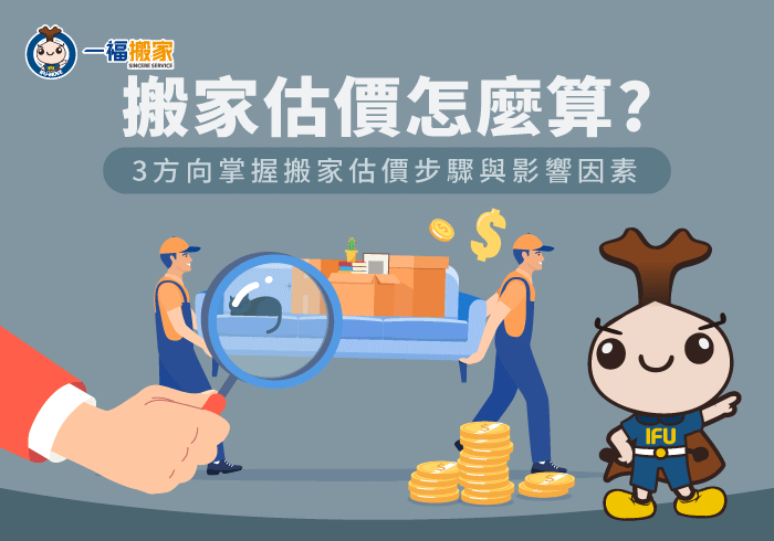 搬家估價-搬家報價
