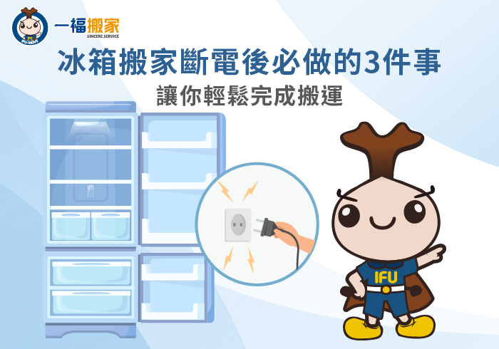 冰箱搬家斷電-搬家冰箱斷電