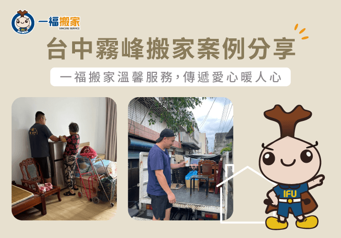 台中霧峰搬家案例分享-台中搬家公司推薦