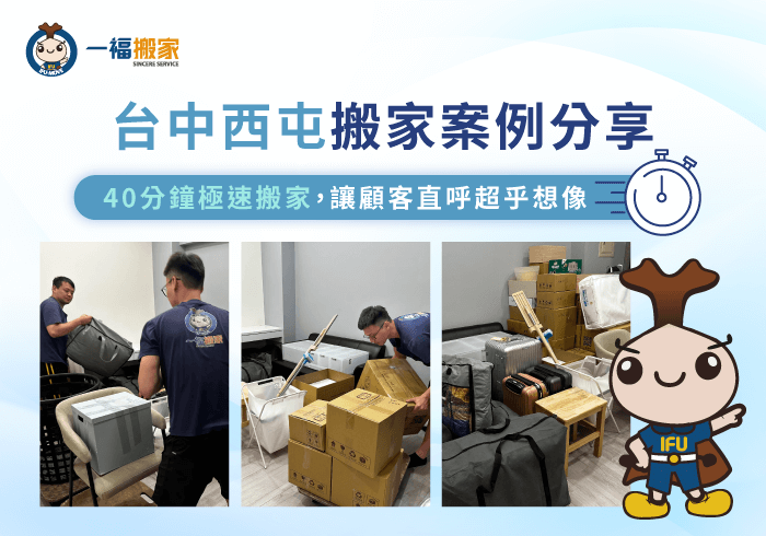 台中西屯搬家案例分享-台中西屯搬家推薦