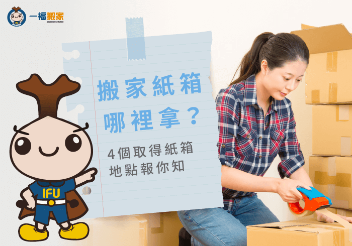 搬家紙箱哪裡拿-台中搬家公司推薦