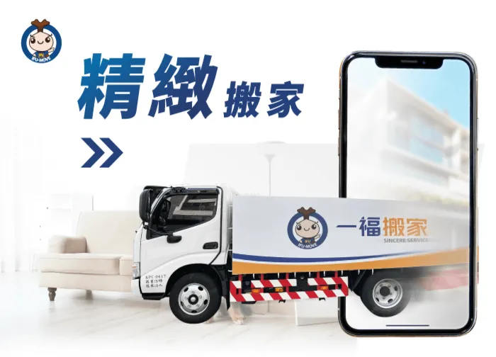 1通電話免動手,一福精緻搬家幫您1次搞定 台中精緻搬家-台中搬家公司推薦