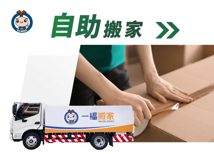 一福搬家專業自助搬家服務,個人、小資族、學生首選 台中自助搬家-台中搬家推薦