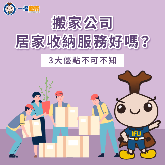 搬家公司居家收納服務有哪些優點?3大重點一次分享! 搬家公司居家收納服務3大優點解析-搬家公司 收納