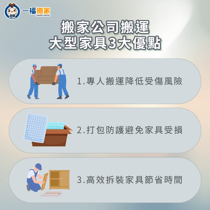 請搬家公司搬運大型家具3大好處全解析-大型家具 搬家