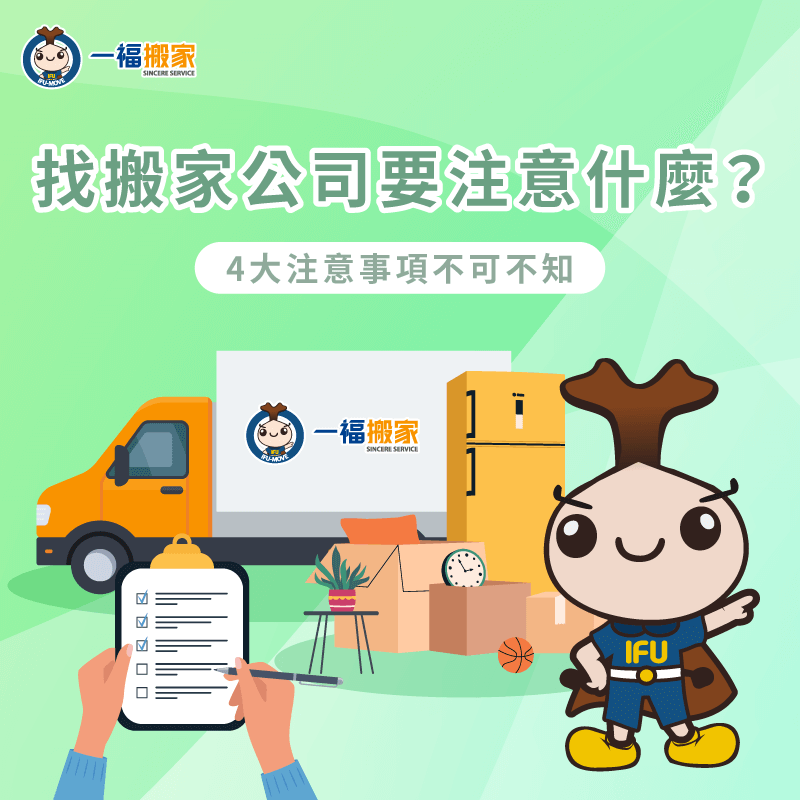 找搬家公司要注意哪些事?4大諮詢建議一次帶你了解 找搬家公司要注意的4大重點總整理-找搬家公司要注意什麼