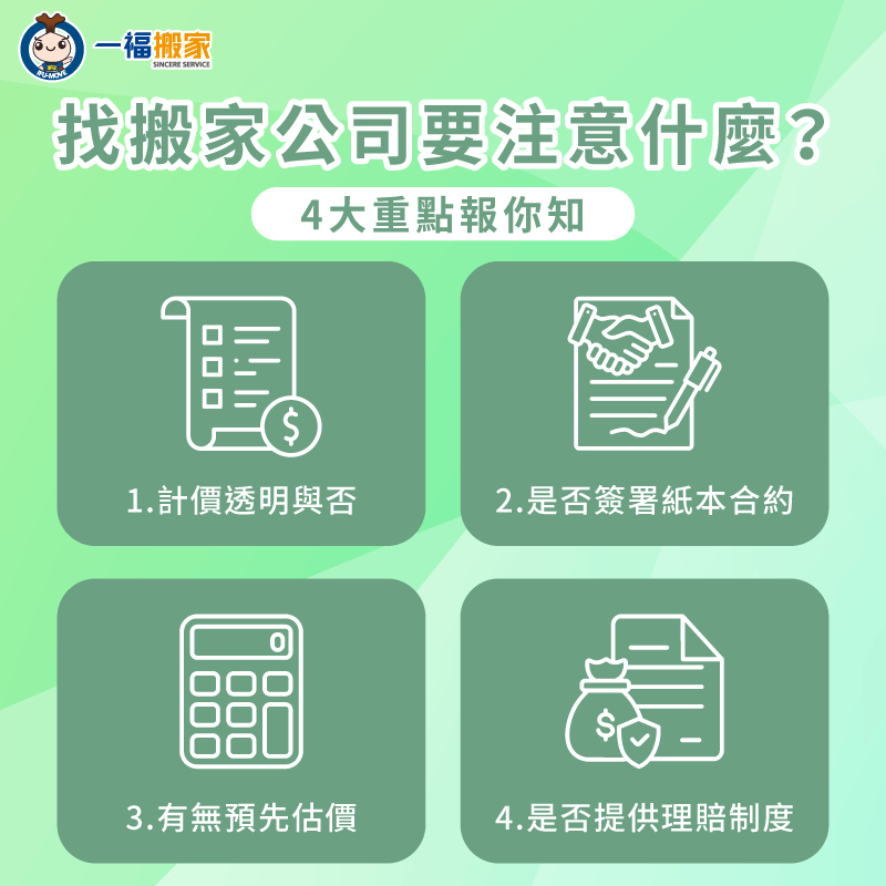 找搬家公司要注意什麼?4大預約重點一次報你知 預約搬家公司需留意的4大建議分享-找搬家公司 注意
