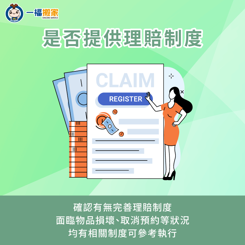確認清楚搬家公司的理賠機制,以便後續有狀況可依循制度參考執行 詢問清楚搬家公司的理賠機制-找搬家公司 注意
