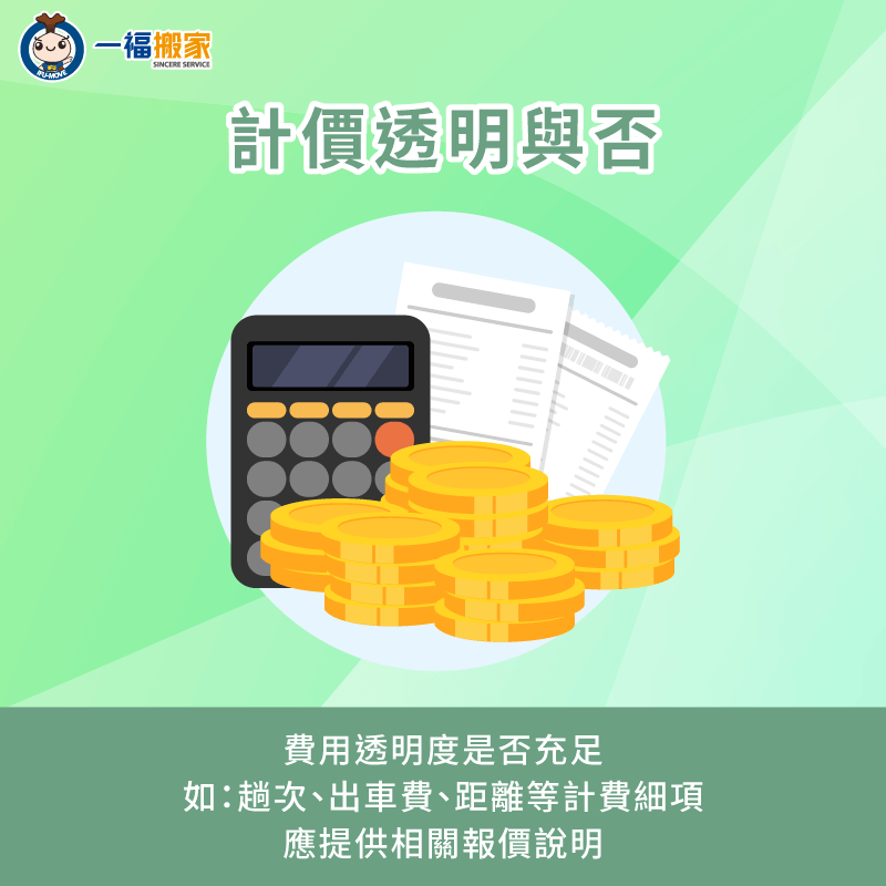 諮詢時,需留意搬家公司計價方式透明與否,避免有心人士隨意喊價 確認搬家公司計價方式是否透明-找搬家公司要注意什麼