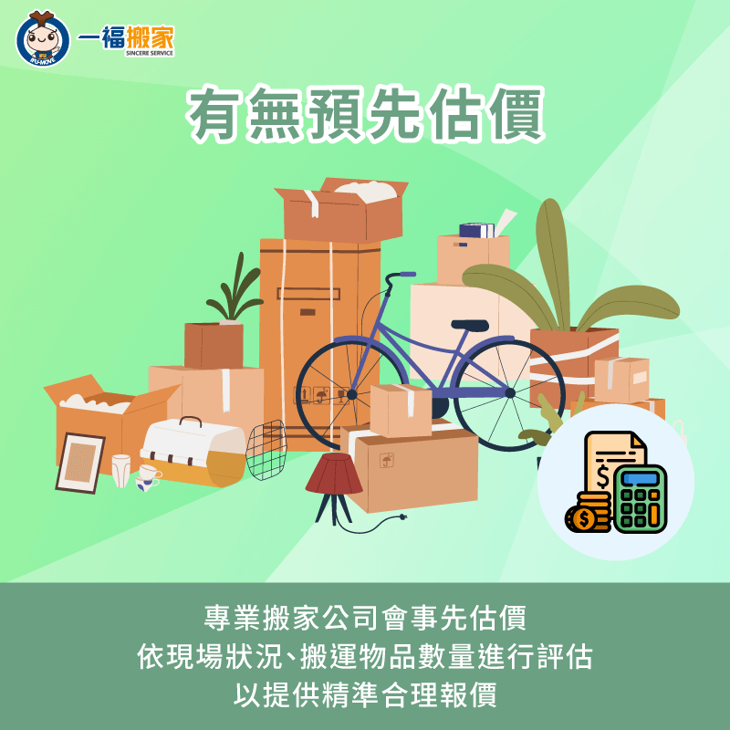 諮詢搬家公司時,建議詢問對方有無事先估價服務,以便確認相關報價金額 建議請搬家公司事先到場估價-找搬家公司要注意什麼