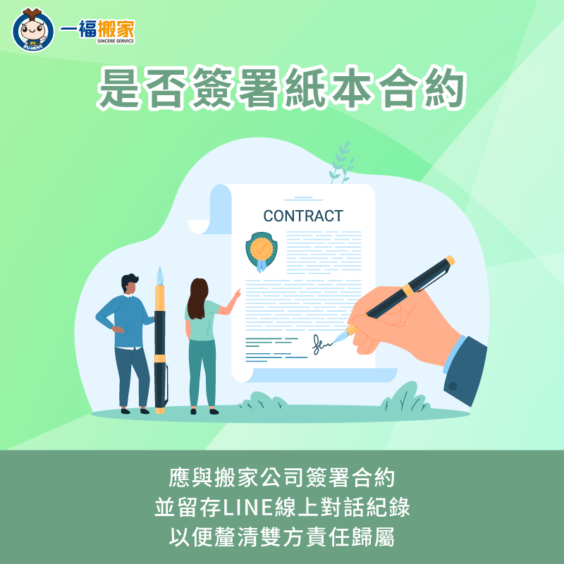 建議簽署紙本合約以保障自身權益,並可另外留存LINE對話紀錄作為日後的參考依據 需留意有無簽署合約的流程-找搬家公司 注意