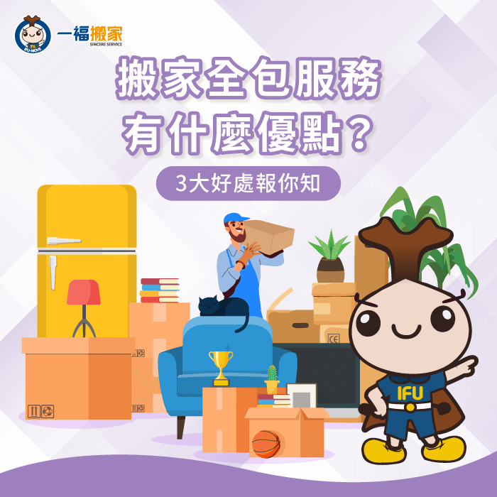 搬家全包服務是什麼?有哪些特色或好處?3大重點一次告訴你 搬家全包服務3個好處全解析-搬家 全包